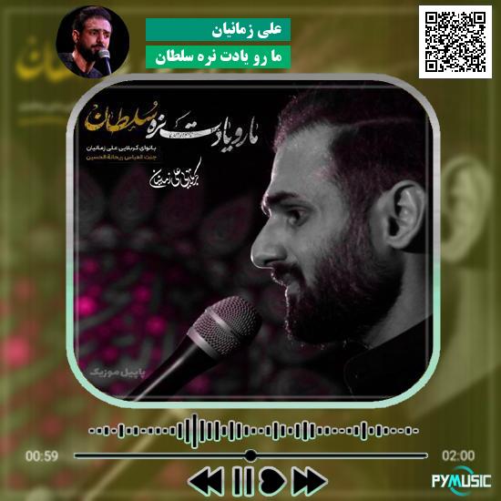دانلود نماهنگ ما رو یادت نره سلطان علی زمانیان